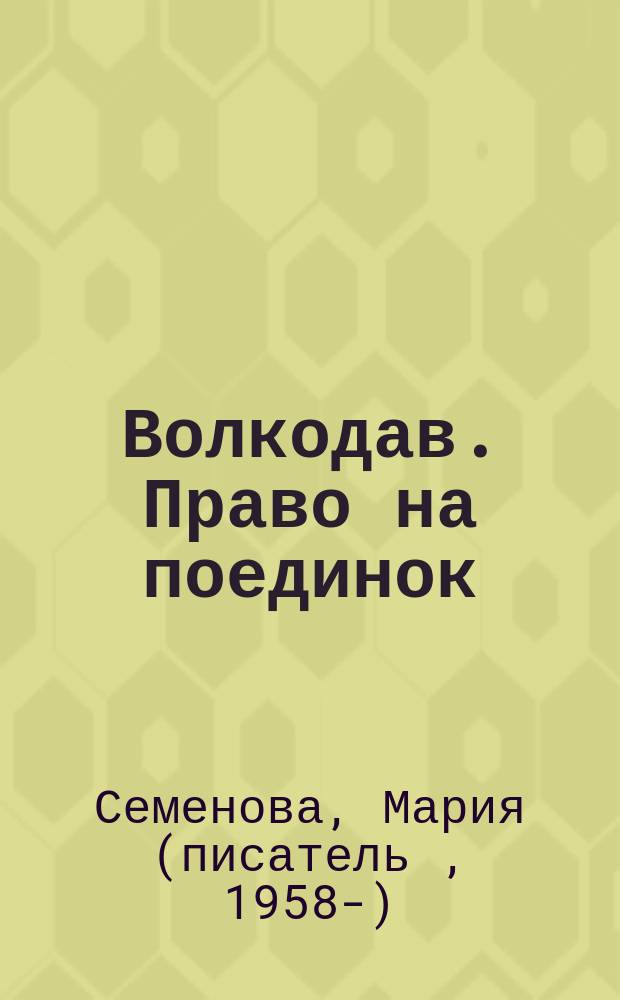Волкодав. Право на поединок : роман