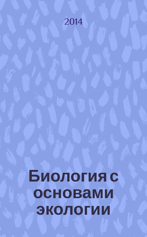 Биология с основами экологии : учебник : для студентов высших учебных заведений, обучающихся по направлению "Химия"