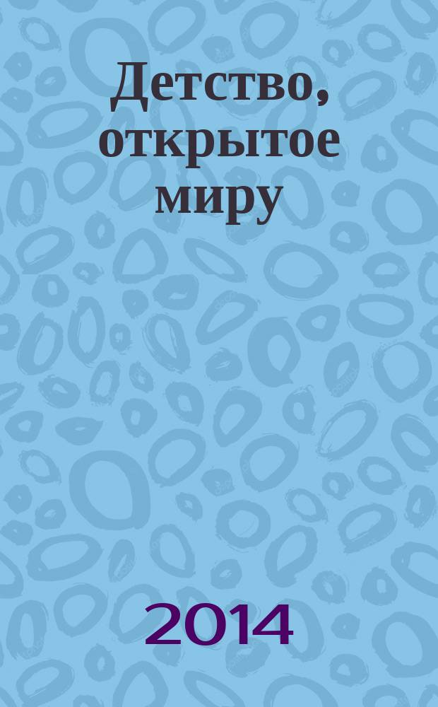 Детство, открытое миру: актуальные вопросы педагогики и психологии образования периода детства : VII Всероссийская научно-практическая конференция