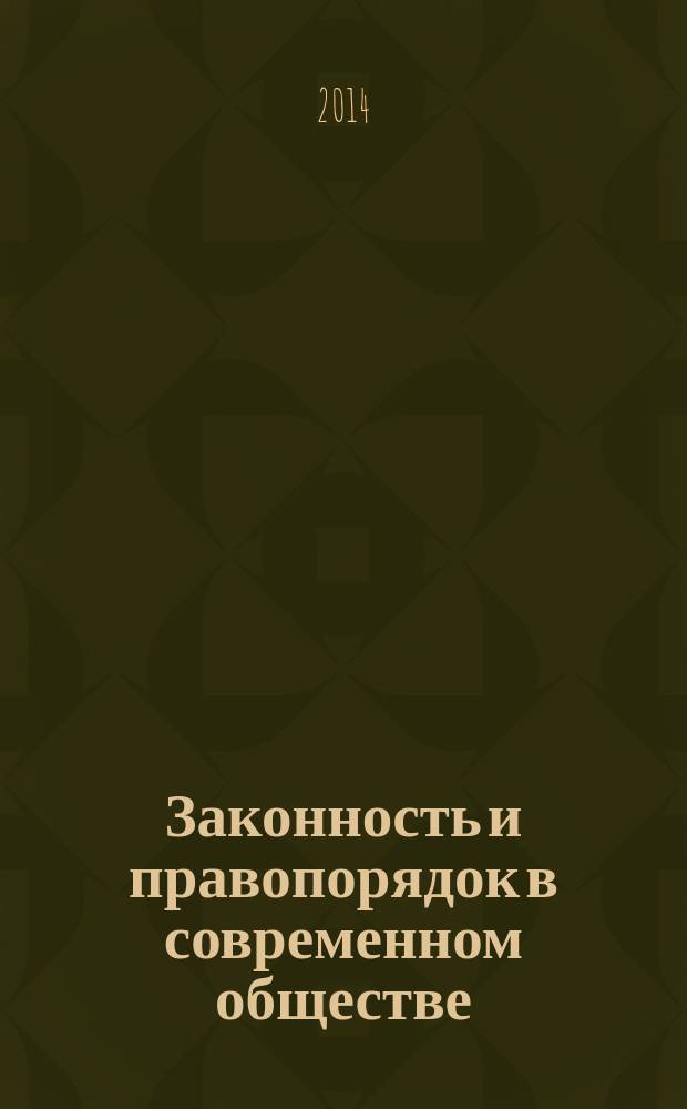 Законность и правопорядок в современном обществе : сборник материалов XVIII международной научно-практической конференции, Новосибирск, 16 апреля 2014 г