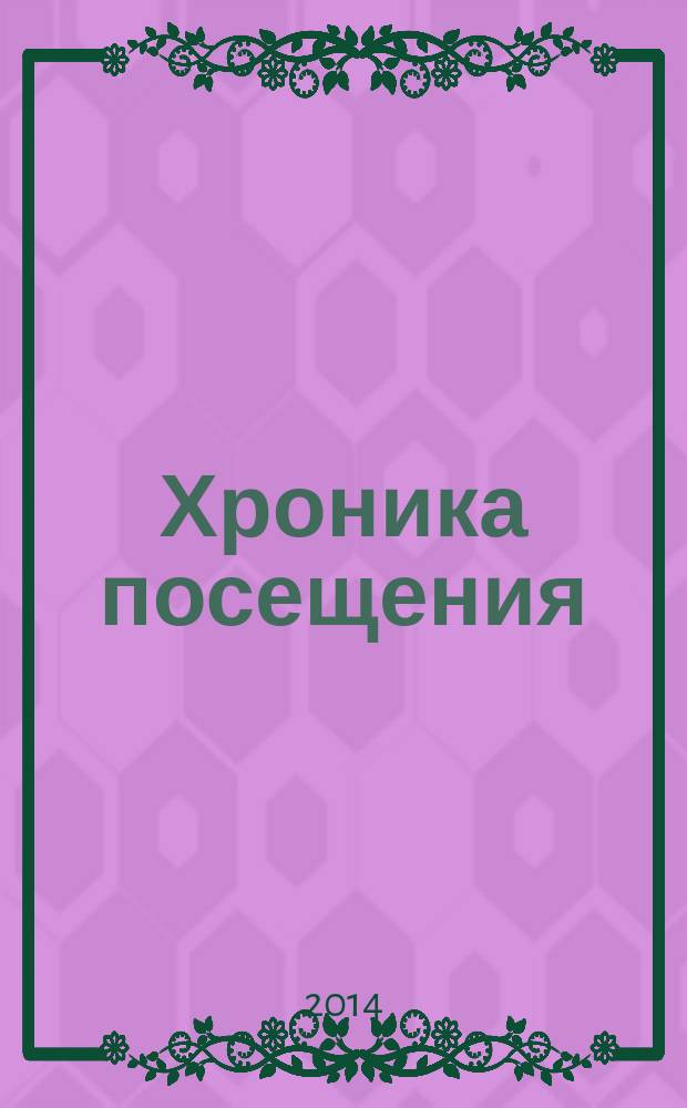 Хроника посещения : сборник рассказов