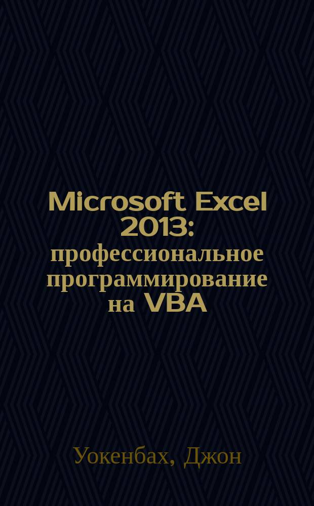 Microsoft Excel 2013 : профессиональное программирование на VBA
