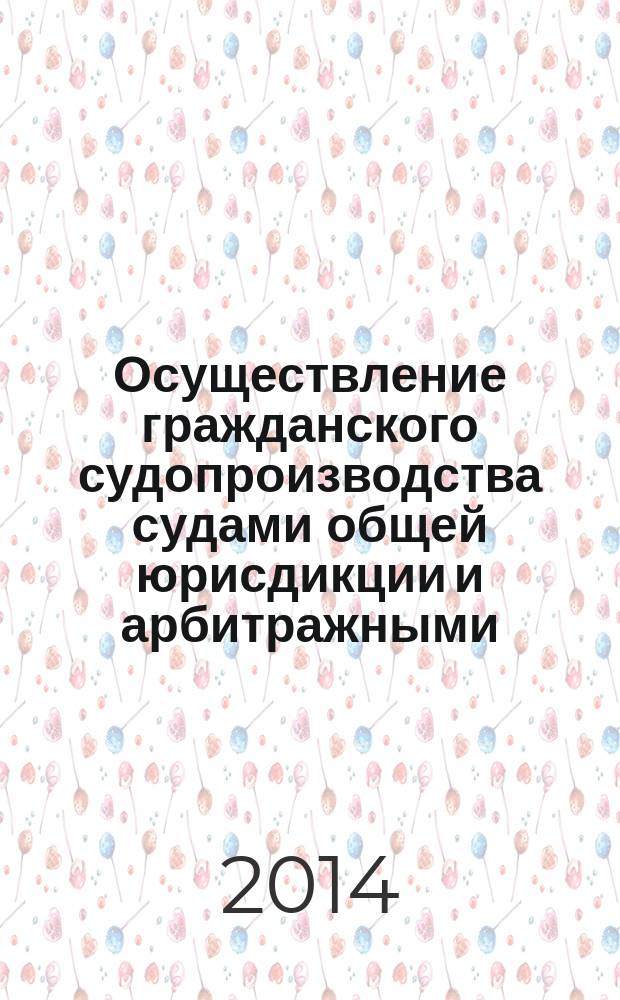 Осуществление гражданского судопроизводства судами общей юрисдикции и арбитражными (хозяйственными) судами в России и других странах СНГ : сборник докладов и выступлений по материалам Международной научно-практической конференции, Москва, 22-23 ноября 2012 г