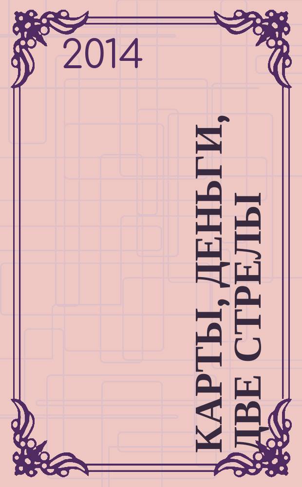 Карты, деньги, две стрелы : роман