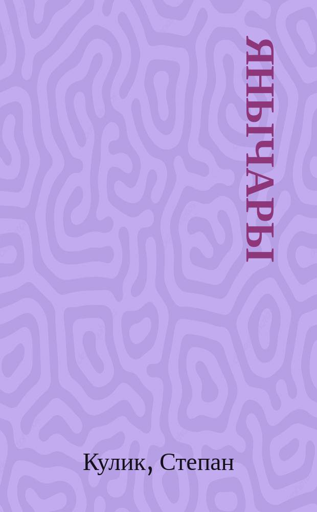 Янычары