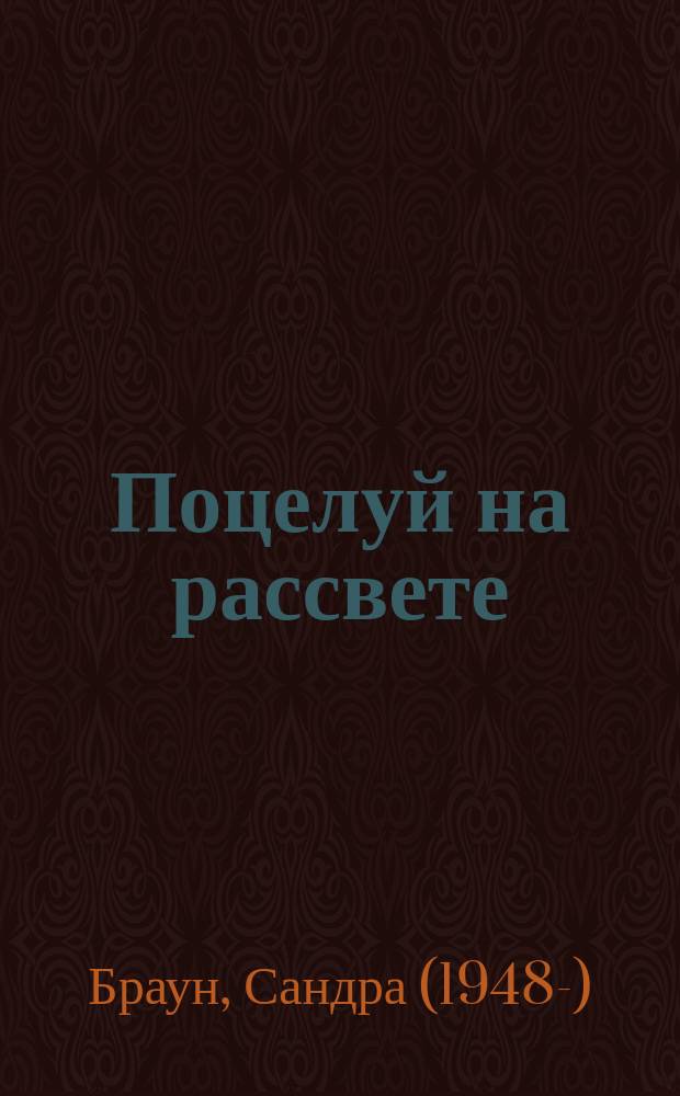 Поцелуй на рассвете
