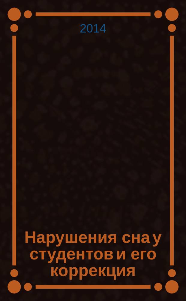 Нарушения сна у студентов и его коррекция