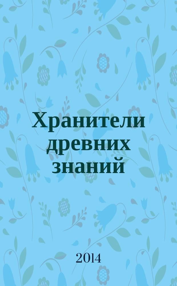 Хранители древних знаний : тайна переписки Даррунга