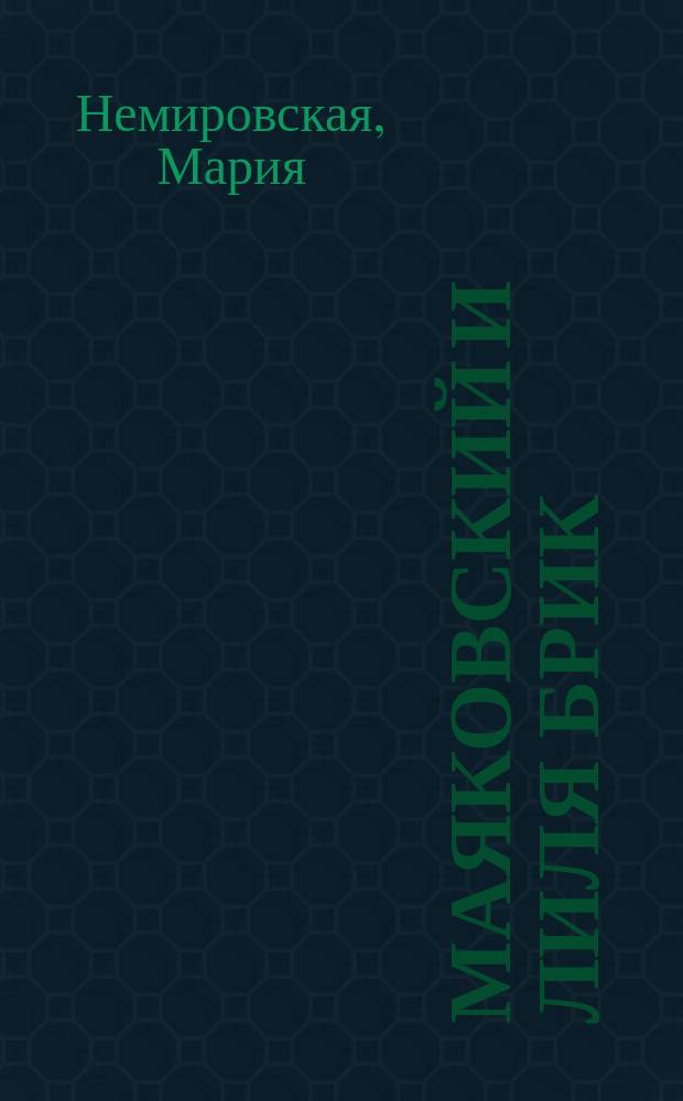 Маяковский и Лиля Брик : падшие ангелы с разбитыми сердцами