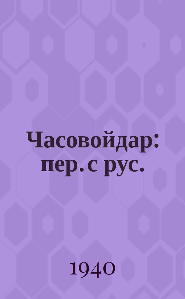 Часовойдар : пер. с рус. = Часовые