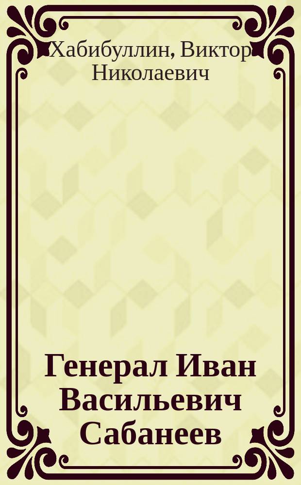 Генерал Иван Васильевич Сабанеев