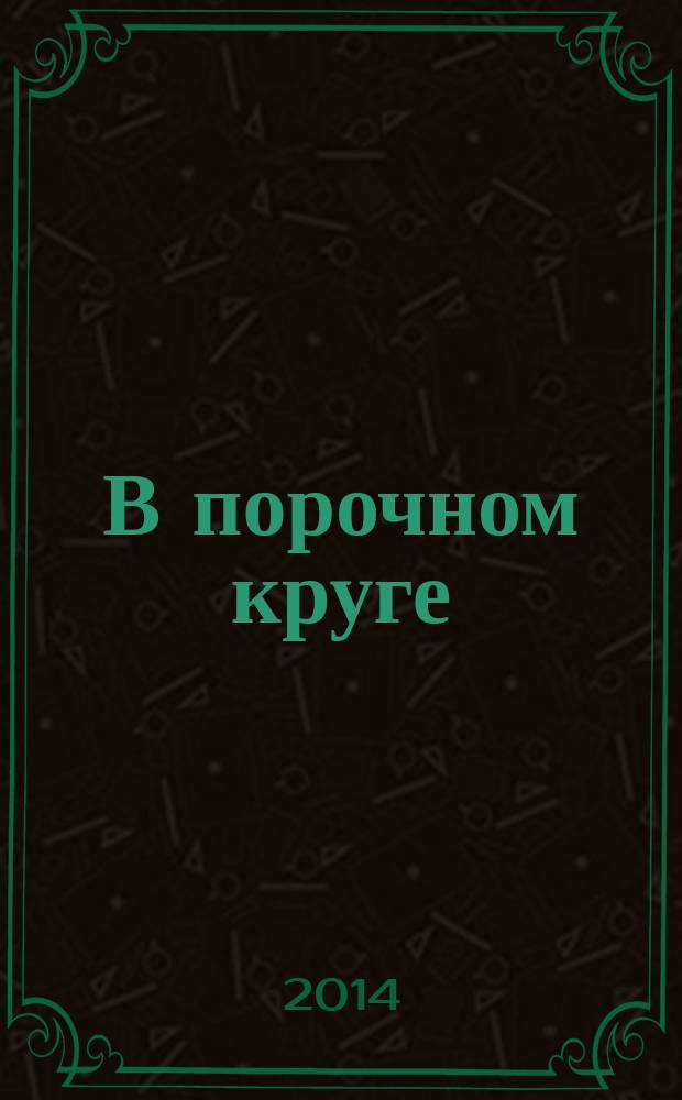 В порочном круге : монография