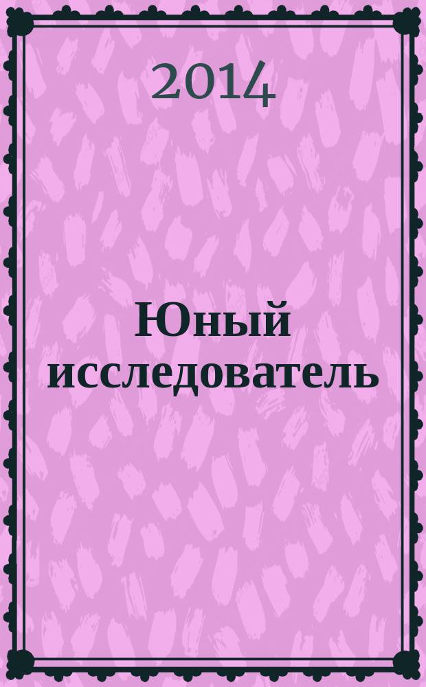 Юный исследователь : сборник материалов VI областной научно-практической конференции научного общества учащихся детских школ искусств Челябинкой области (23 марта 2013 года)