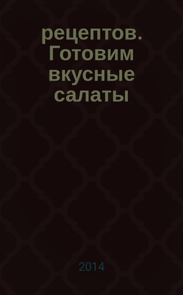365 рецептов. Готовим вкусные салаты