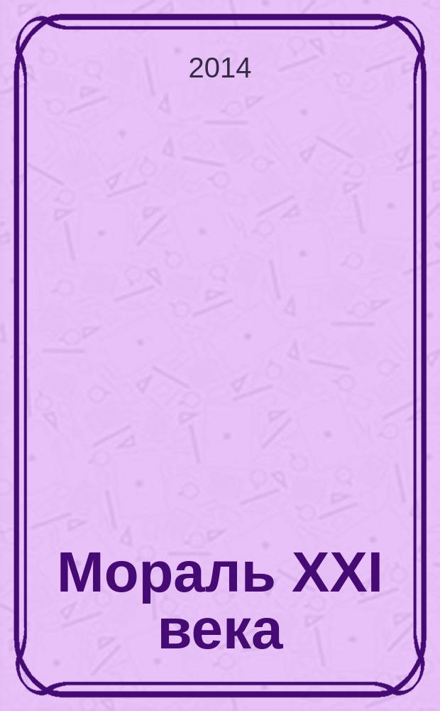Мораль XXI века = Moral para el siglo XXI : перевод с испанского