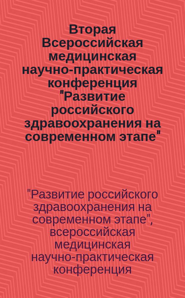 Вторая Всероссийская медицинская научно-практическая конференция "Развитие российского здравоохранения на современном этапе" : сборник научных трудов