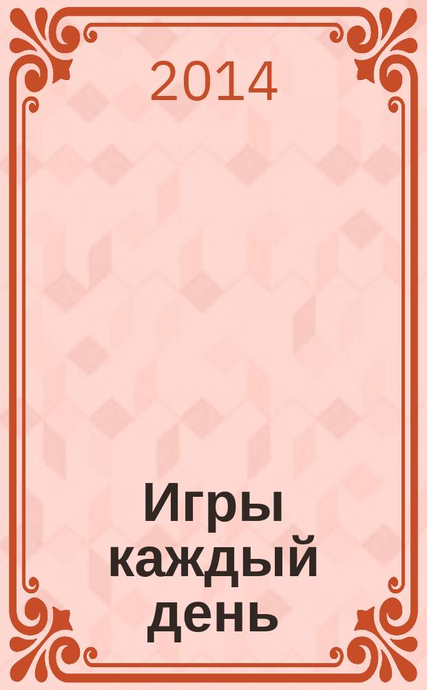 Игры каждый день : методическое пособие для занятий с детьми 4-6 лет