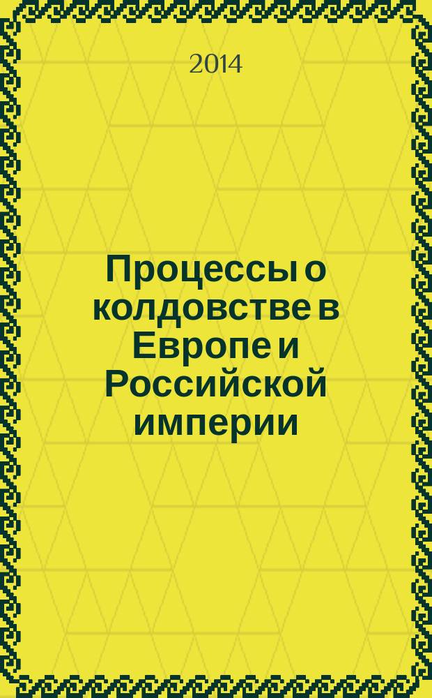Процессы о колдовстве в Европе и Российской империи