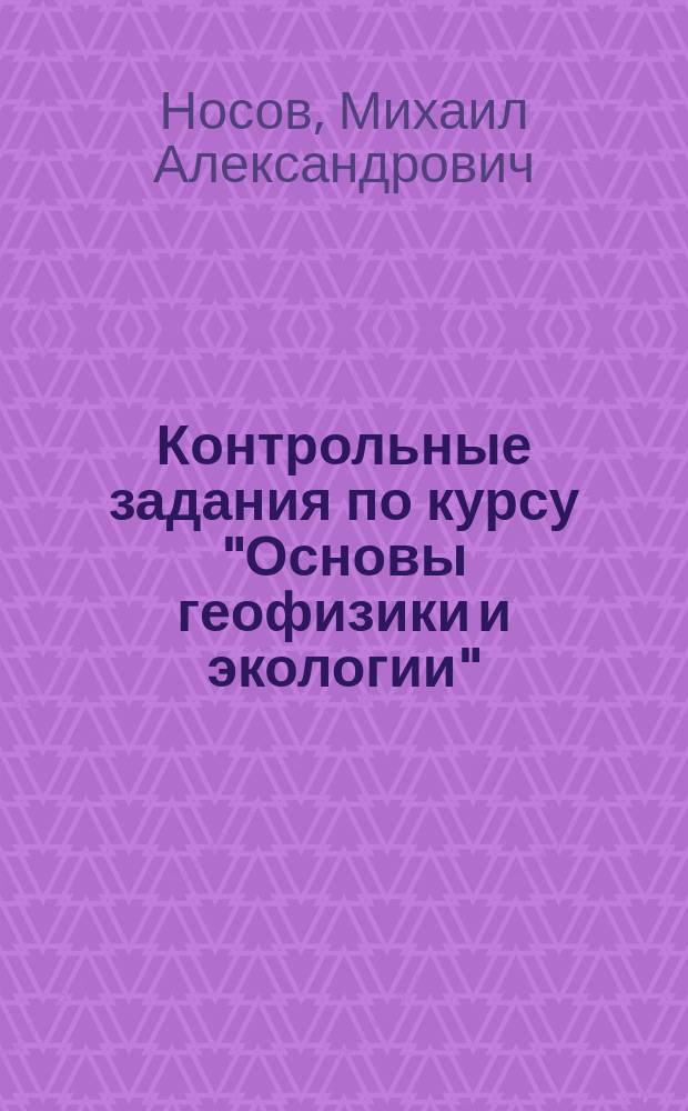 Контрольные задания по курсу "Основы геофизики и экологии"