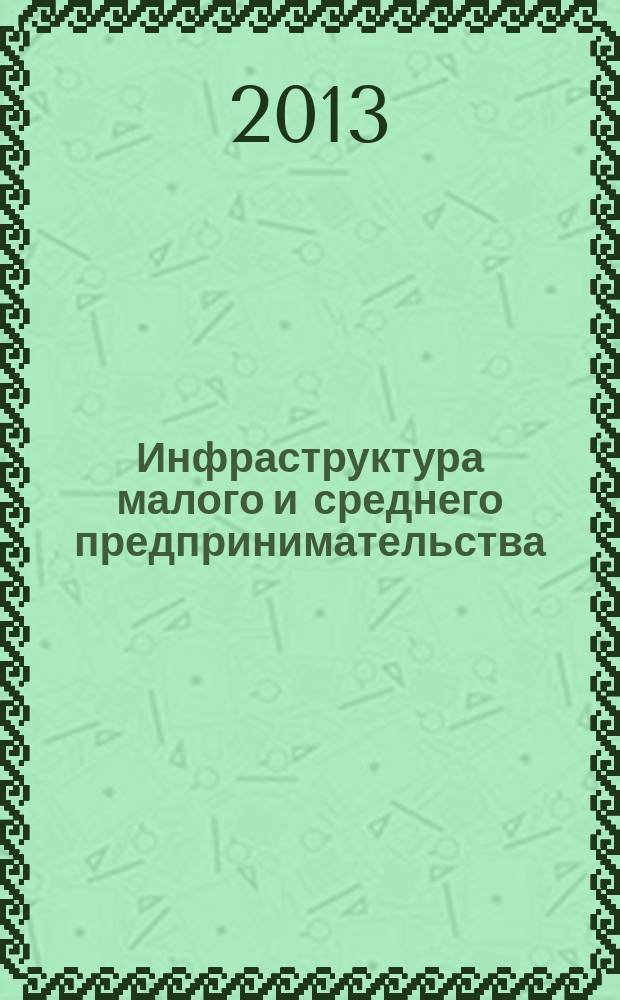 Инфраструктура малого и среднего предпринимательства: региональные особенности стратегического управления : монография