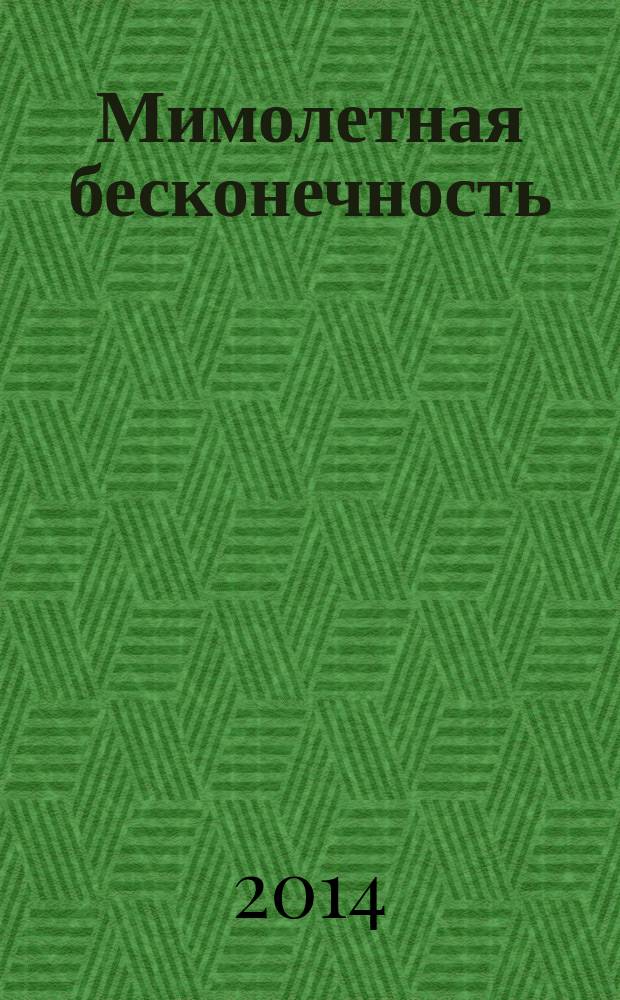 Мимолетная бесконечность : сборник стихов