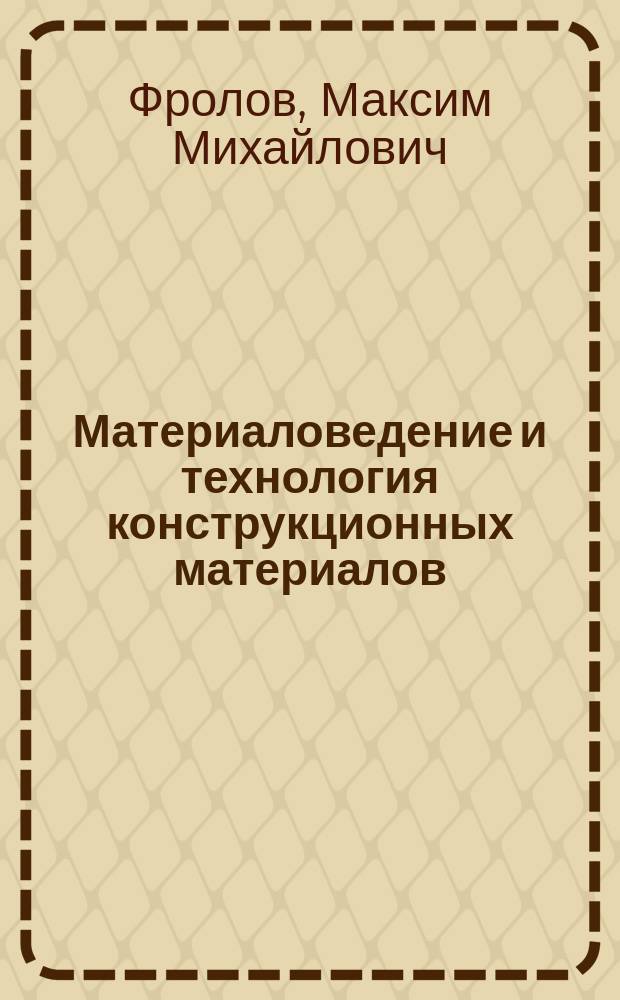 Материаловедение и технология конструкционных материалов : лабораторный практикум