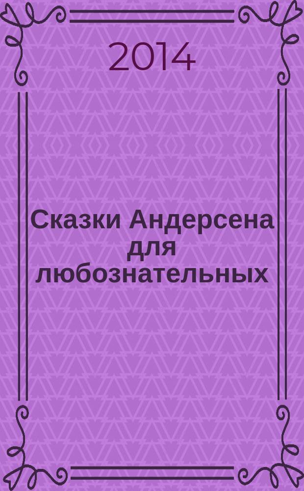 Сказки Андерсена для любознательных : методическое пособие для взрослых : для чтения взрослыми детям