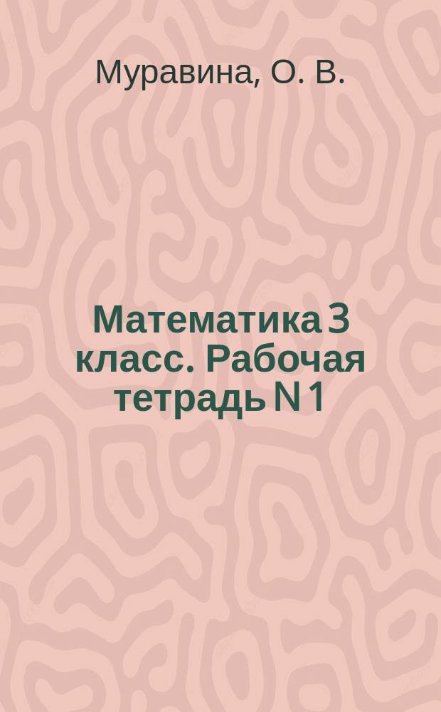 Математика 3 класс. Рабочая тетрадь N 1