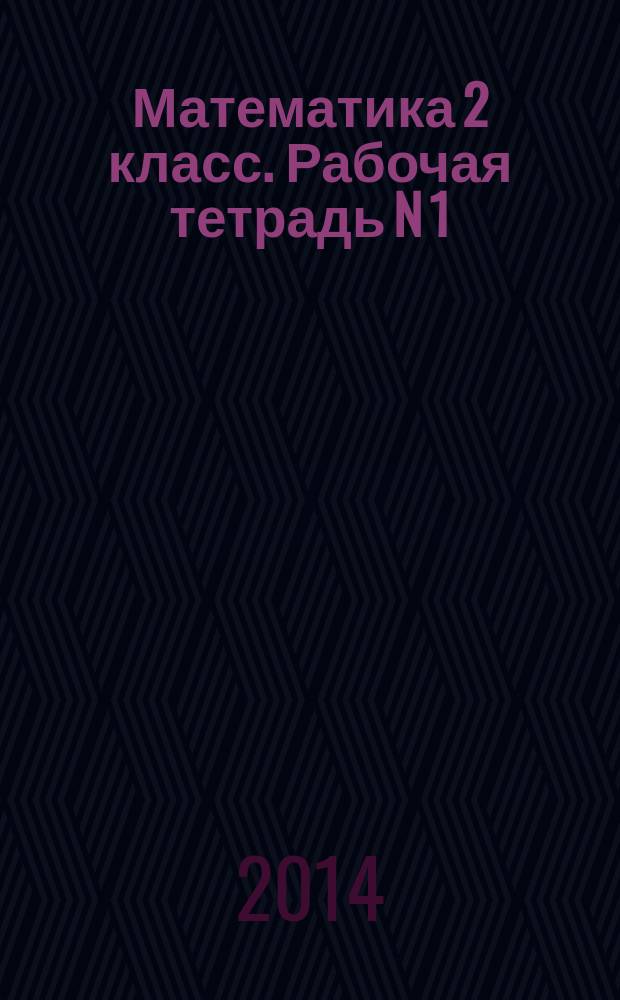 Математика 2 класс. Рабочая тетрадь N 1