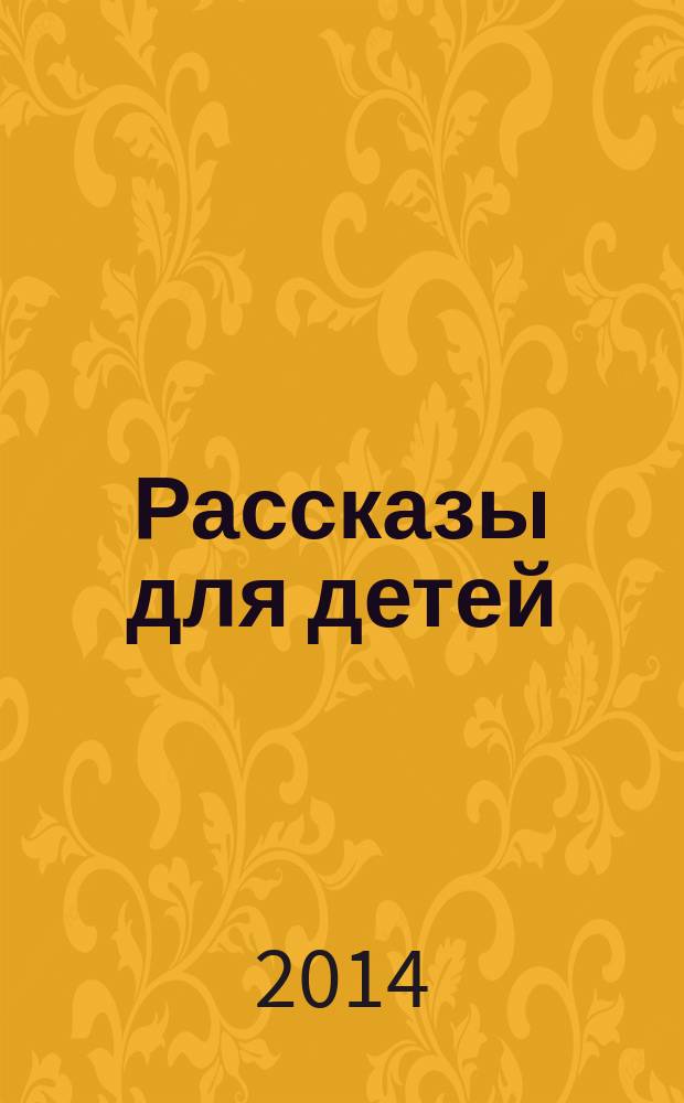 Рассказы для детей : для среднего школьного возраста