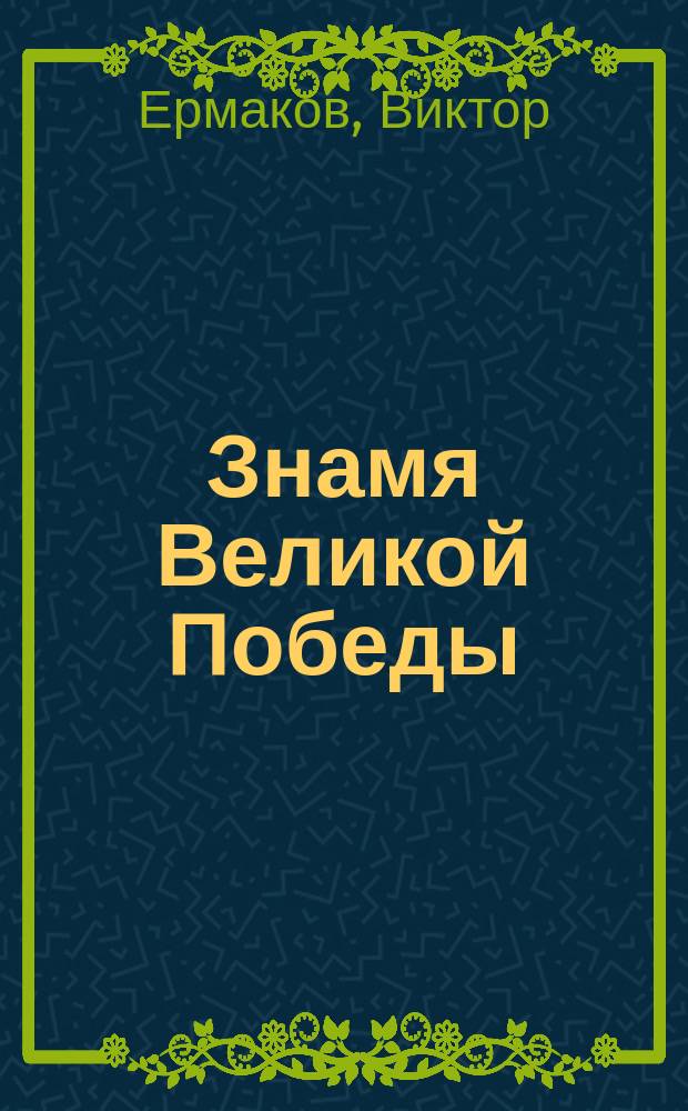 Знамя Великой Победы : патриотическая поэма : к 70-летию Победы советского народа в Великой Отечественной войне