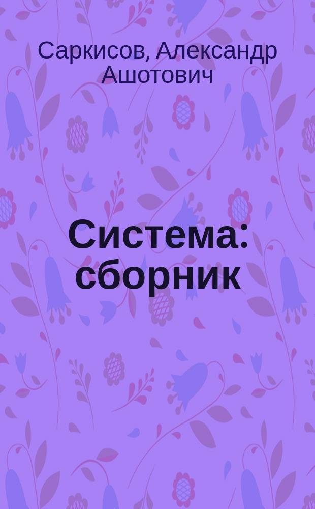 Система : сборник