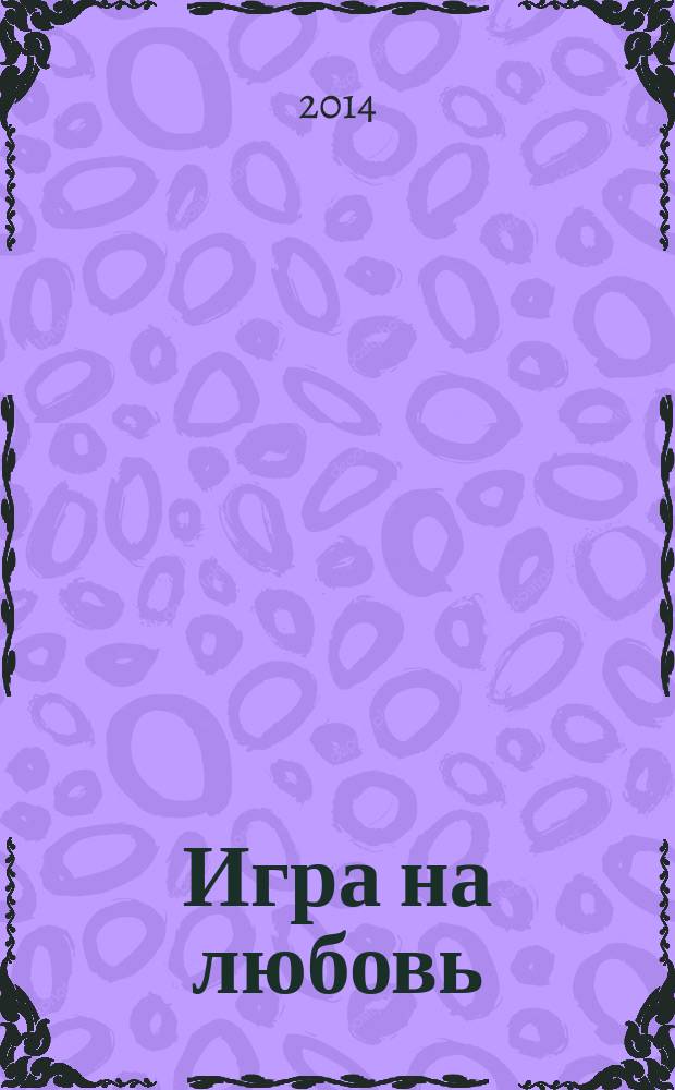 Игра на любовь : повесть : для старшего школьного возраста