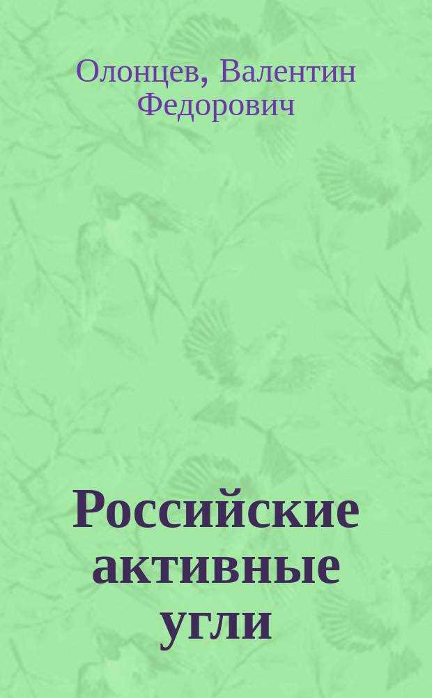 Российские активные угли : на китайском языке