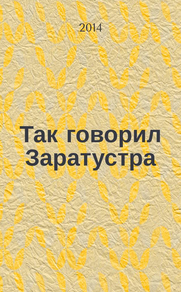 Так говорил Заратустра : книга для всех и ни для кого