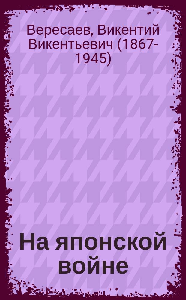 На японской войне
