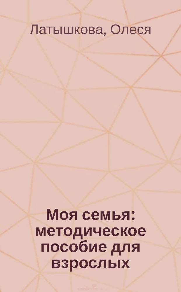 Моя семья : методическое пособие для взрослых : для чтения взрослыми детям