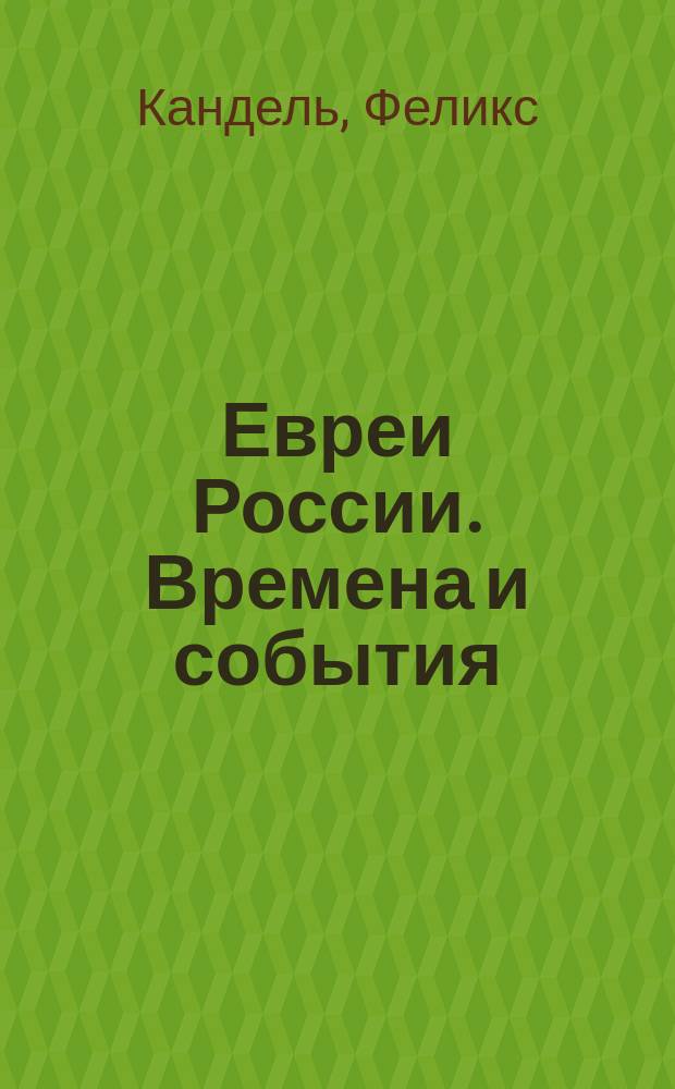 Евреи России. Времена и события : история евреев Российской Империи