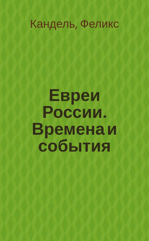 Евреи России. Времена и события : история евреев Российской Империи