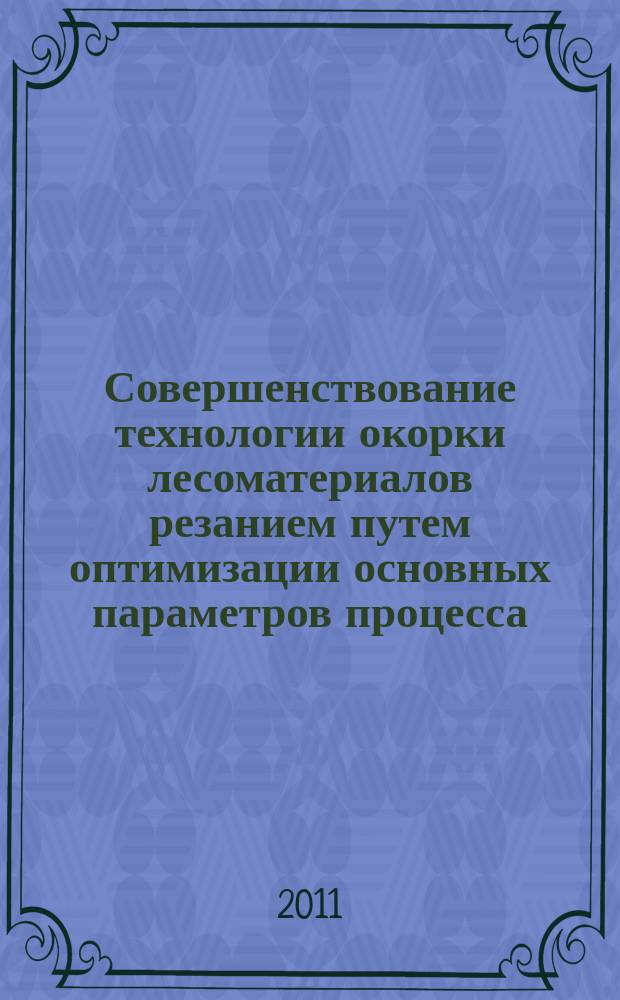 Совершенствование технологии окорки лесоматериалов резанием путем оптимизации основных параметров процесса : автореферат диссертации на соискание ученой степени к.т.н. : специальность 05.21.01 <технология и машины лесозаготовок>