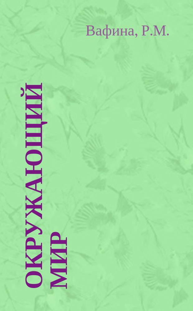 Окружающий мир: рабочая тетрадь для 2 класса...