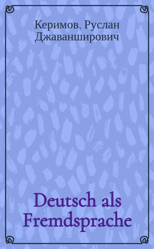 Deutsch als Fremdsprache : учебное пособие