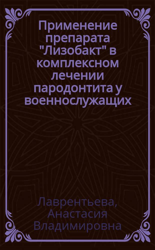 Применение препарата "Лизобакт" в комплексном лечении пародонтита у военнослужащих, перенесших "боевой" стресс : автореферат диссертации на соискание ученой степени к.м.н. : специальность 14.01.14 <стоматология>