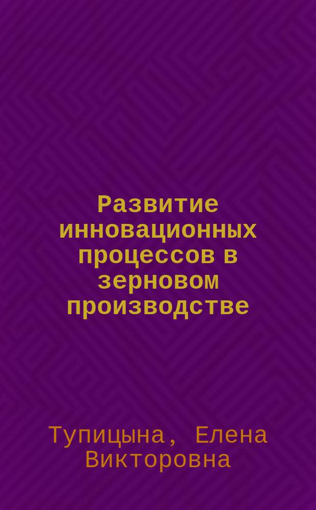 Развитие инновационных процессов в зерновом производстве : автореферат диссертации на соискание ученой степени к.э.н. : специальность 08.00.05 <эк. и управлен. нар. хоз.>