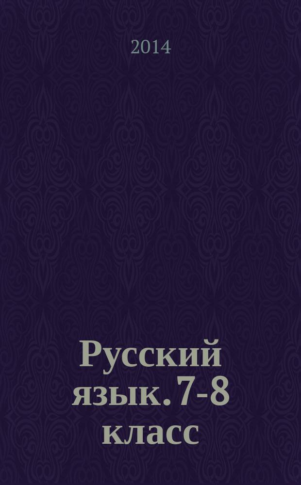 Русский язык. 7-8 класс : мониторинг качества знаний : 30 вариантов типовых тестовых заданий с ответами