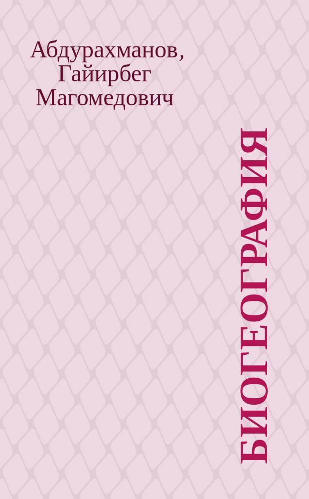 Биогеография : учебник : для студентов учреждений высшего образования, обучающихся по направлениям подготовки "География", "Гидрометеорология", "Экология и природопользование"