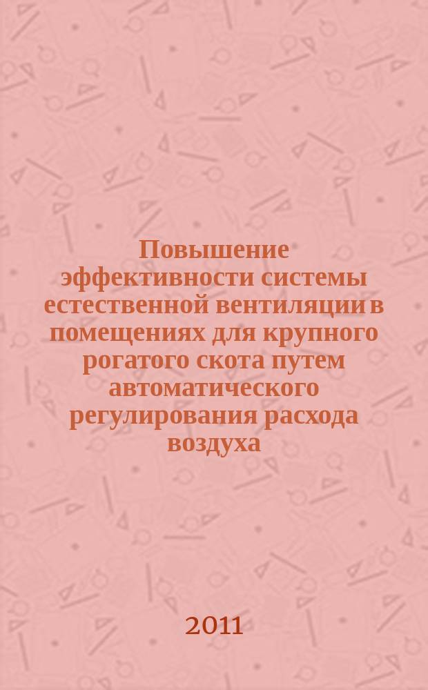 Повышение эффективности системы естественной вентиляции в помещениях для крупного рогатого скота путем автоматического регулирования расхода воздуха : автореферат диссертации на соискание ученой степени к.т.н. : специальность 05.20.01 <технологии и средства механизации сельск. хоз.>