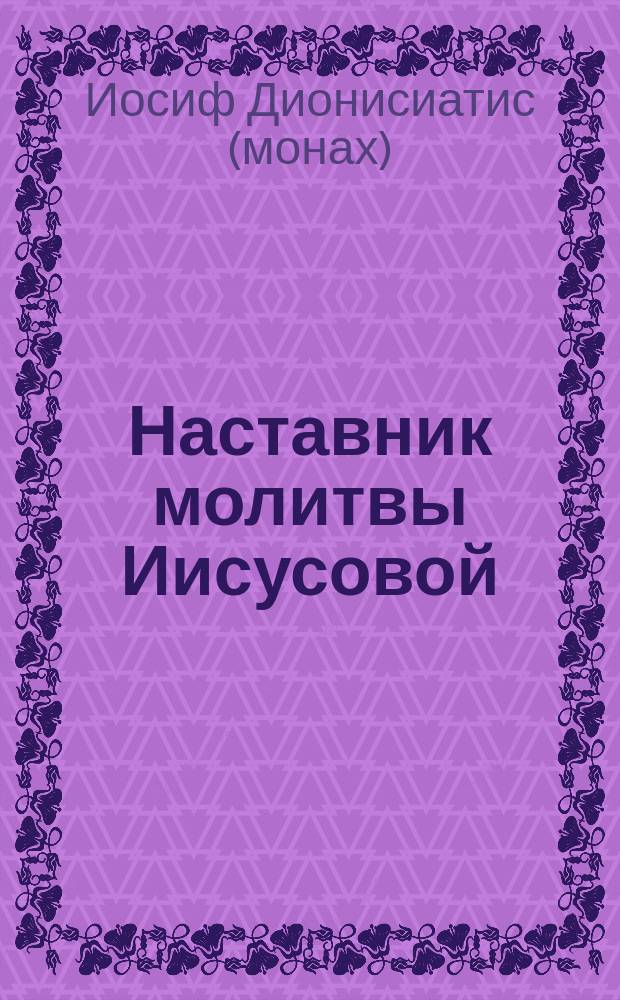 Наставник молитвы Иисусовой : жизнеописание старца Харалампия, ученика старца Иосифа Исихаста : перевод с греческого