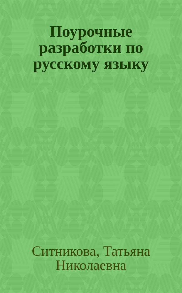 Поурочные разработки по русскому языку : к УМК Л.Ф. Климановой и др. ("Перспектива") : 4 класс