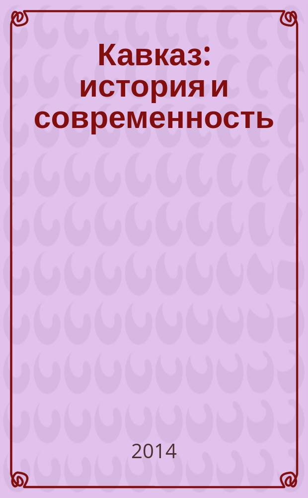 Кавказ: история и современность : материалы III Международной научно-практической конференции, 26-27 сентября 2013 года. Т. 1